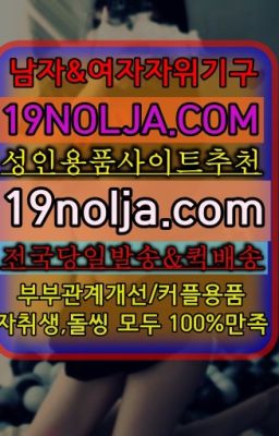 #명일동커플토이퀵구입☞왕십리성기구당일배송➡️OIO-57⑤1-1⑨8②㏇성인용품사이트추천➡️