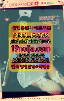 ☞명일쎅스기구구입⭐십구놀자[19NOLJA.COM] 여자자위기구추천⭐#부여군섹스용품파는곳☞미아사거리역성인용품가격❤️OIO-57⑤1-1⑨8②㏇성인용