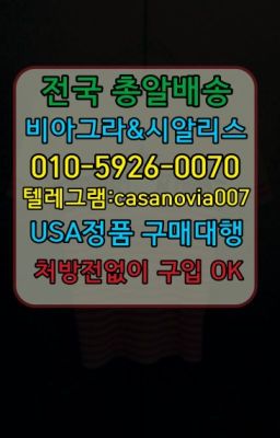 ☞명일필름비아그라100mg약국가격➡️0IØ↔７5Ø4↔６Ø45㏇시알리스당일구매➡️#난곡동사정지연제처방전필요없는☞자곡동뿌리는남자정력제가격➡️0IØ↔