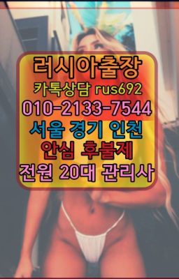 ❤목감동칠례여자출장안마가격『Ｏ➀０-2133-7544』서초멕시코여자출장안마후기#휘경동러시아모텔출장후기❤을지로우루과이여자출장안마번호『Ø일Ｏ-2133