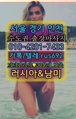 ❤목동페루여자출장안마후기『Ø일Ｏ-4⓶Ｏ일-74⑶삼』일원러시아콜걸출장#흑석동애콰도르여성출장마사지