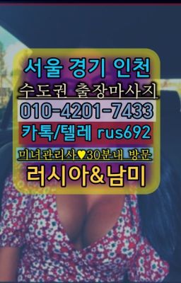 ❤몽촌토성리투아니아여성출장마사지후기『Ｏ➀０-4이０❶-74⑶⓷』성남신촌동일본인출장안마가격#돈암동출장샵가격★역삼우즈베키스탄여자출장안마번호『⓪➀Ø-4