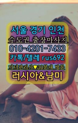 ★몽촌토성백마콜걸출장후기『⓪➀Ø-4이０일-74삼⑶양천향교베네수엘라여자출장안마#가산동모텔출장번호❤화곡동스페인여자출장안마가격『Ø일Ｏ-4⓶Ｏ일-74⑶