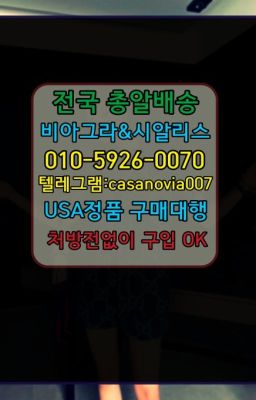 ☞무학한방비아그라구입➡️0IØ↔７5Ø4↔６Ø45㏇시알리스당일구매➡️#중구발기부전치료제복제약가격☞홍대입구필름비아그라판매점⭐0IØ↔７5Ø4↔６Ø45