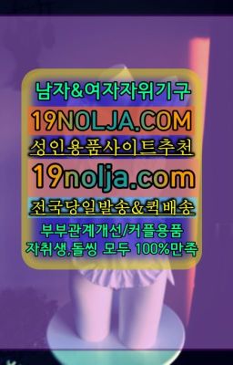 ☞묵동여성기구퀵배송가격➡️OIO-57⑤1-1⑨8②㏇성인용품사이트추천➡️#충현동여성기구당일배송