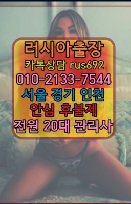 ❤묵정동러시아걸출장안마추천『Ø일Ｏ-2133-7544』홍제외국여성출장안마#왕십리칠례여성출장마사지추천❤강남구출장마사지추천『Ø일Ｏ-2133-7544』