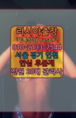 ❤문배동러시아출장op후기『0일Ｏ-2133-7544』남종면외국여자출장번호#독산동러시아출장마싸지후기