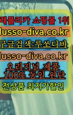 ☞미러급 레플리카 사이트 추천 [사이트:Diva쩜run]=공장직영 레플리카❤#고야드쥬방스레플가격☞단풍샵⭐[사이트:Diva쩜run]㏇지존샵❤루쏘디