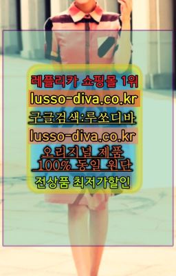 ☞미러급 레플리카 사이트 추천 [사이트:Diva쩜run]=공장직영 레플리카❤#샤넬스니커즈이미테이션순위☞＠이미테이션사이트♧[사이트:Diva쩜run