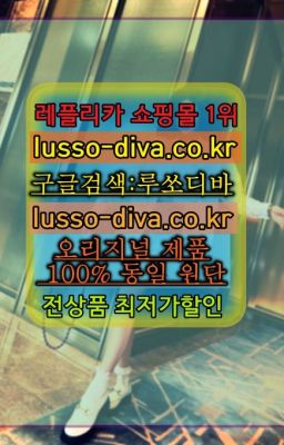 ☞미러급 레플리카 사이트 추천 [사이트:Diva쩜run]=공장직영 레플리카❤#에르메스신발SA급추천☞미러급레플리카사이트『[사이트:Diva쩜run]