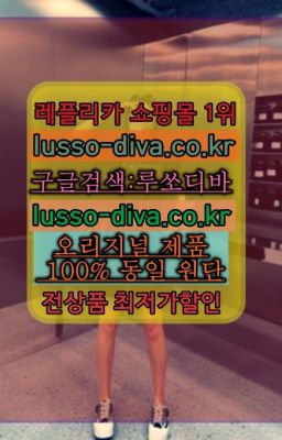 ☞미러급레플리카사이트『[사이트:Diva쩜run]』레플리카 남성 여성 가방 지갑 의류❤#레플리카공장순위☞＠이미테이션사이트♧[사이트:Diva쩜run