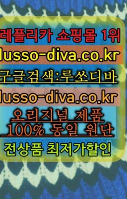 ☞미러급레플리카사이트『[사이트:Diva쩜run]』레플리카 남성 여성 가방 지갑 의류❤#명품패딩이미테이션