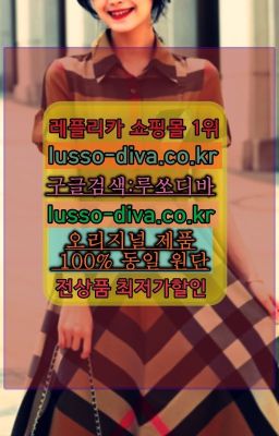 ☞미러급레플리카사이트『[사이트:Diva쩜run]』레플리카 남성 여성 가방 지갑 의류❤#생로랑후드티SA급파는곳☞레플리카 사이트모음⒡[사이트:Div