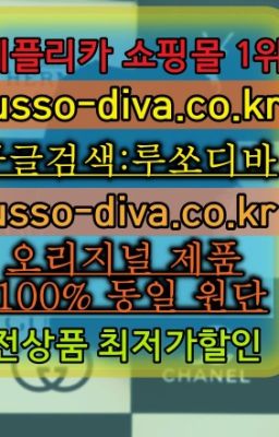 ☞미러급레플리카사이트『[사이트:Diva쩜run]』레플리카 남성 여성 가방 지갑 의류❤#서울짝퉁파는곳➡️이미테이션사이트❤️[사이트:Diva쩜run