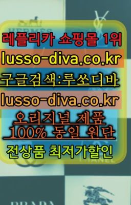 ▶미러급레플리카사이트추천◁[사이트:Diva쩜run]✳️홍콩✳️미러급레플리카쇼핑몰#생로랑자켓S급구입