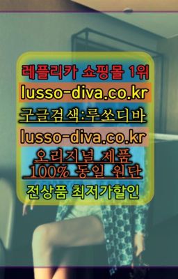 ▶미러급레플리카사이트추천◁[사이트:Diva쩜run]✳️홍콩✳️미러급레플리카쇼핑몰#캐나다구스래플리카순위☞미러급레플리카사이트『[사이트:Diva쩜ru