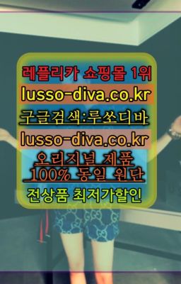 ✳️미러급명품 루쏘디바⭐[사이트:Diva쩜run]㏇프리미엄 공장직영 고퀄리티❤#고야드미니백미러급☞↖여자레플리카사이트추천◈[사이트:Diva쩜run