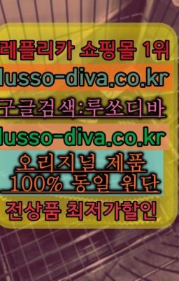 ✳️미러급명품 루쏘디바⭐[사이트:Diva쩜run]㏇프리미엄 공장직영 고퀄리티❤#데이저스트공장비교☞단풍샵⭐[사이트:Diva쩜run]㏇지존샵❤루쏘디