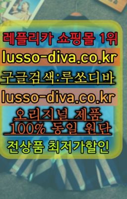 ✳️미러급명품 루쏘디바⭐[사이트:Diva쩜run]㏇프리미엄 공장직영 고퀄리티❤#레플리카ㅋㅅㅌㅅ☞단풍샵⭐[사이트:Diva쩜run]㏇지존샵❤루쏘디바