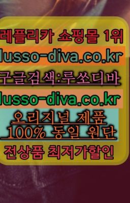 ✳️미러급명품 루쏘디바⭐[사이트:Diva쩜run]㏇프리미엄 공장직영 고퀄리티❤#롤렉스눕공장☞레플리카유명한사이트ⓠ[사이트:Diva쩜run]s급레플