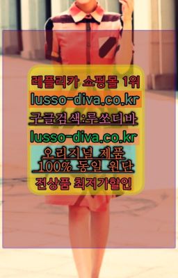 ✳️미러급명품 루쏘디바⭐[사이트:Diva쩜run]㏇프리미엄 공장직영 고퀄리티❤#명품의류S급구입☞㈏짝퉁 쇼핑몰⒡[사이트:Diva쩜run]=홍콩명품