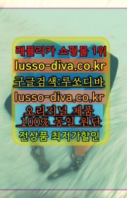 ✳️미러급명품 루쏘디바⭐[사이트:Diva쩜run]㏇프리미엄 공장직영 고퀄리티❤#프라다바람막이미러급구매☞AR공장←최저가 고퀄[사이트:Diva쩜ru