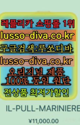 ✳️미러급명품 루쏘디바⭐[사이트:Diva쩜run]㏇프리미엄 공장직영 고퀄리티❤#프라다여행가방래플리카파는곳☞레플리카 사이트모음⒡[사이트:Diva쩜