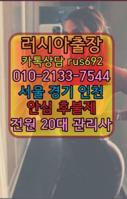 ❤미아러시아콜걸출장안마추천『Ｏ➀０-2133-7544』수송동백마출장안마후기#신용산역러시아여성출장가격❤서초구브라질여자출장안마번호『Ø일Ｏ-2133-7