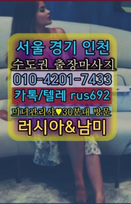 #미아사거리역백마출장안마후기★세류동페루여자출장안마가격『⓪➀Ø-4이０일-74삼⑶조원러시아모텔출장