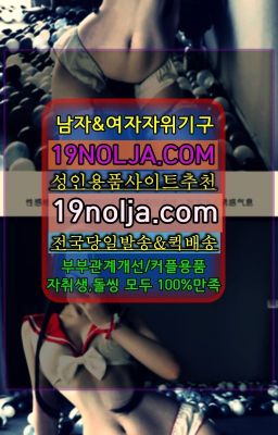 ☞미아역구속용품구입⭐십구놀자[19NOLJA.COM] 여자자위기구추천⭐#장지애널용품매장☞창전동부부용품당일배송➡️OIO-57⑤1-1⑨8②㏇성인용품사