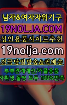 ☞미아역섹시속옷퀵배송가격⭐십구놀자[19NOLJA.COM] 여자자위기구추천⭐#마천동여성용기구퀵가격☞삼성역여성진동기퀵배송❤️OIO-57⑤1-1⑨8②