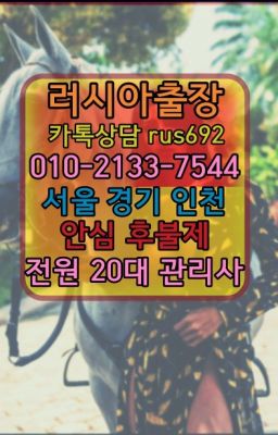 ❤미야동러시아홈케어추천『0일Ｏ-2133-7544』삼성동러시아출장샵가격#서대문멕시코여자출장안마후기