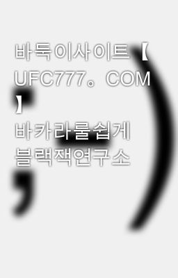 바둑이사이트【 UFC777。COM 】 바카라룰쉽게 블랙잭연구소