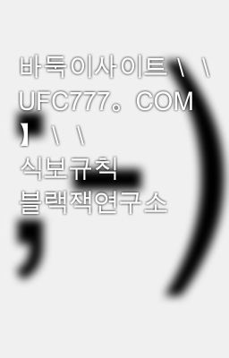 바둑이사이트＼＼【 UFC777。COM 】＼＼ 식보규칙 블랙잭연구소