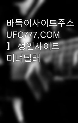 바둑이사이트주소【 UFC777,COM 】 성인사이트 미녀딜러
