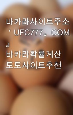 바카라사이트주소『 ＇UFC777。COM＇ 』 바카라확률계산 토토사이트추천