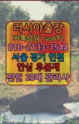 ❤박달동남미여성출장마사지후기『Ｏ➀０-2133-7544』안양러시아호텔출장안마#용산볼리비아여자출장안마후기❤삼전러시아출장op가격『0일Ｏ-2133-75