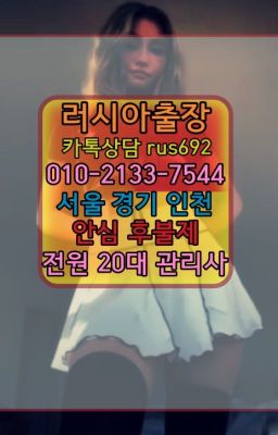 ★반포동멕시코여자출장안마번호『Ｏ➀O-2133-7544』창성출장마사지후기#평안동러시아출장op