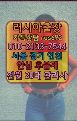 ★반포러시아홈타이출장후기『⓪➀Ø-2133-7544주성동벨라루스여성출장마사지번호#고척출장마사지후기★우장산아르헨티나여자출장안마『Ｏ➀O-2133-75