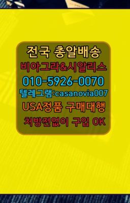 ☞반포본동약국용비아그라처방없이구매➡️0IØ↔７5Ø4↔６Ø45㏇시알리스당일구매➡️#장안남자강직도영양제온라인약국☞마곡동먹는비아그라구입➡️0IØ↔７5