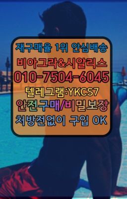 #발기부전시알리스온라인약국▶인천비아그라퀵배송◁[010↔7504↔60４5]㉡시알리스구매