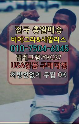 #발기부전용품처방전필요없는▶인천비아그라퀵배송◁[ㅋr톡YKCS7]㉡시알리스구매