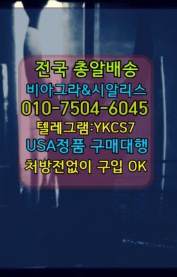 #발기부전치료제100mg처방☞㈏비아그라퀵배송⒡[0IØ↔７50４↔6Ø４５]=시알리스구매❤