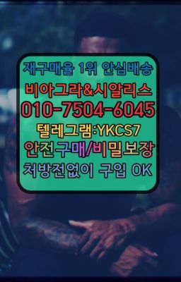 #발기부전치료제당일수령☞＠비아그라퀵배송♧[0IØ↔７50４↔6Ø４５]❤