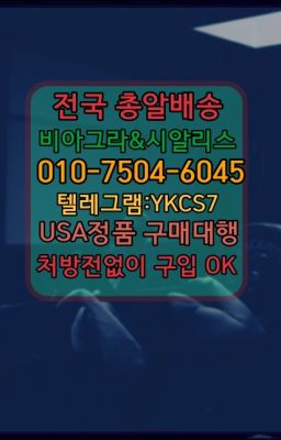 #발기부전치료제처방전없이구입☞시알리스복제약구매⭐[0IØ↔７50４↔6Ø４５]㏇처방전필요없는비아그라❤