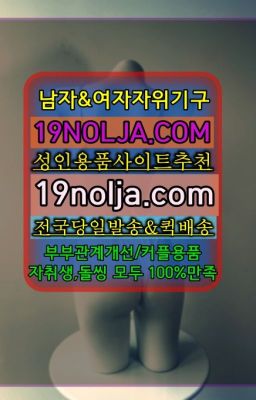 ☞발산부부성인용품구매후기⭐십구놀자[19NOLJA.COM] 여자자위기구추천⭐#도선동코스프레배송빠른곳☞휘경동남자성인용품퀵구입⭐십구놀자[19NOLJA