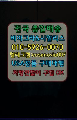 ☞방배본동아드레닌구입➡️0IØ↔７5Ø4↔６Ø45㏇시알리스당일구매➡️#노량진조루방지제품약국판매가격☞화양동팔팔정구입⭐0IØ↔７5Ø4↔６Ø45㏇시알리