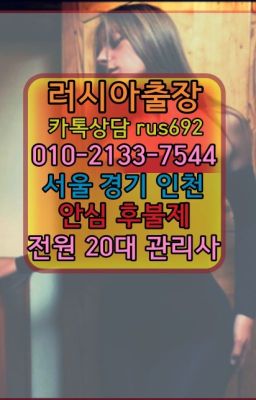 #방배역러시아출장부르는법❤망원모텔출장안마가격『Ø일Ｏ-2133-7544』방학역코스타리카여자출장안마번호