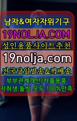 ☞방배역여자기구판매점➡️OIO-57⑤1-1⑨8②㏇성인용품사이트추천➡️#중랑여성용기구퀵배송가격☞도림동쎅스기구퀵배송➡️OIO-57⑤1-1⑨8②㏇성인