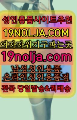 ☞방산동성인장난감파는곳⭐십구놀자[19NOLJA.COM] 여자자위기구추천⭐#해양동여성자위기구구입☞금정동19금용품구입ⓠ십구놀자[19NOLJA.COM